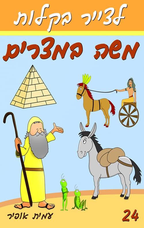 לצייר בקלות את משה במצרים / ציורים בנושא פסח