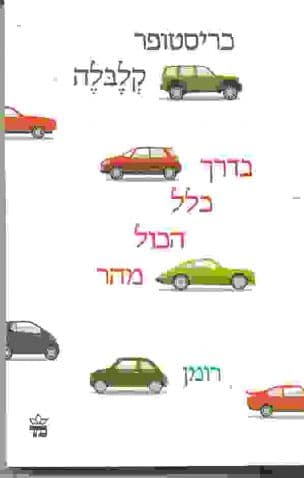 בדרך כלל הכול מהר