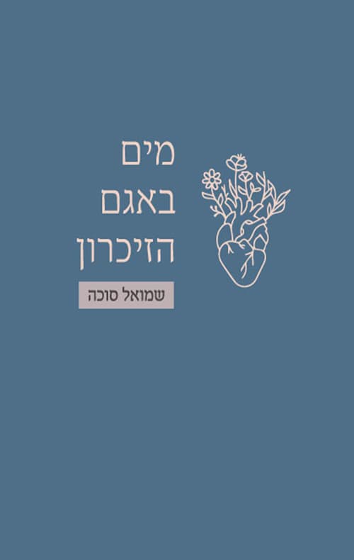 מים באגם הזיכרון