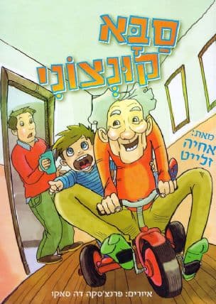 סבא קונצוני