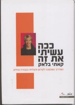 ככה עשיתי את זה : המדריך המהפכני לקידום והצלחה בעבודה ובחיים