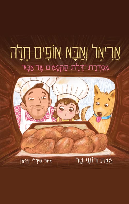 אריאל ואבא אופים חלה