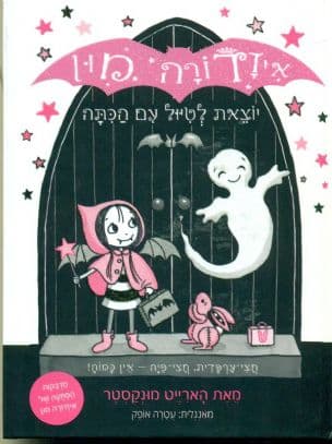 איזדורה מון יוצאת לטיול עם הכתה 6