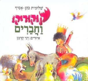 קוקוריקו וחברים