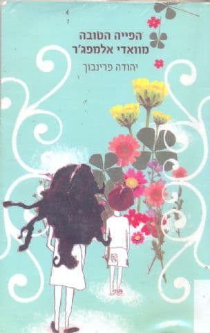 הפייה הטובה מוואדי אלמפג'ר
