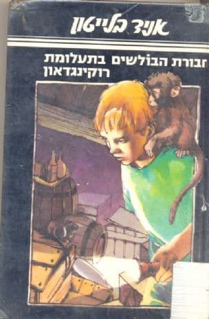 חבורת הבולשים בתעלומת רוקינגדאון