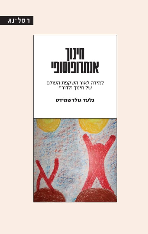 חינוך אנתרופוסופי