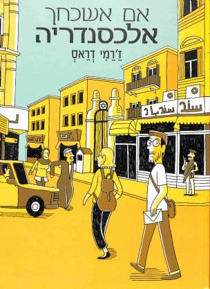 אם אשכחך אלכסנדריה