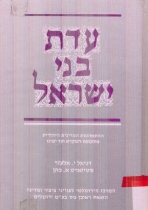 עדת בני ישראל : ההתארגנות המדינית היהודית מתקופת המקרא ועד ימינו