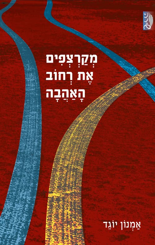 מקרצפים את רחוב האהבה