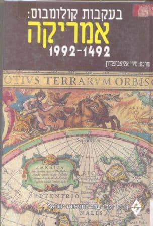 בעקבות קולומבוס : אמריקה 1992-1492