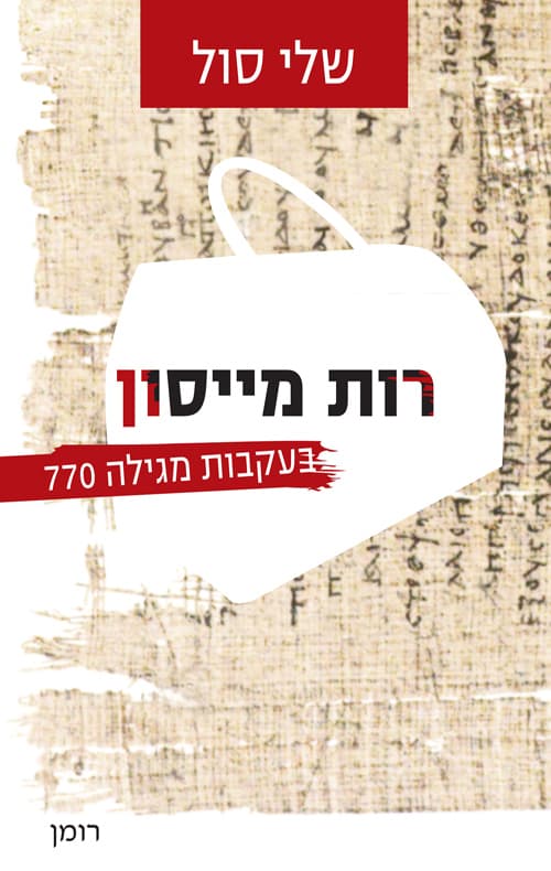 רות מייסון: בעקבות מגילה 770