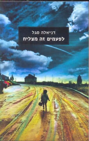לפעמים זה מצליח