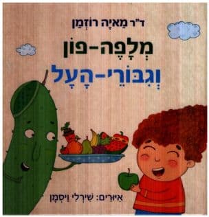 מלפה-פון וגבורי-העל