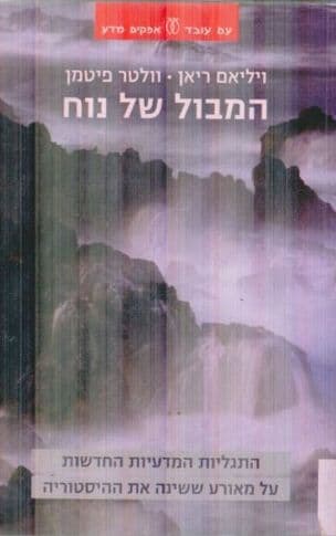 המבול של נוח : התגליות המדעיות החדשות על המאורע ששינה את ההיסטוריה