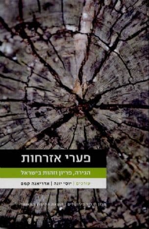 פערי אזרחות : הגירה, פריון וזהות בישראל