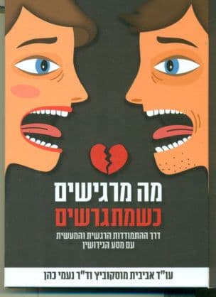 מה מרגישים כשמתגרשים : דרך ההתמודדות הרגשית והמעשית עם מסע הגירושין
