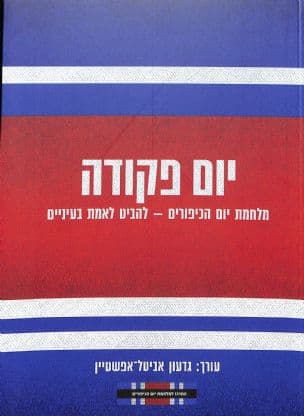 יום פקודה : מלחמת יום הכיפורים - להביט לאמת בעיניים