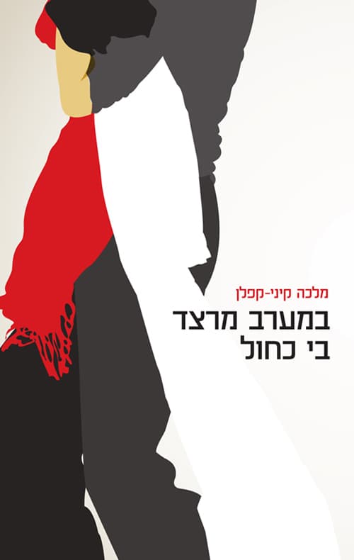 במערב מרצד בי כחול
