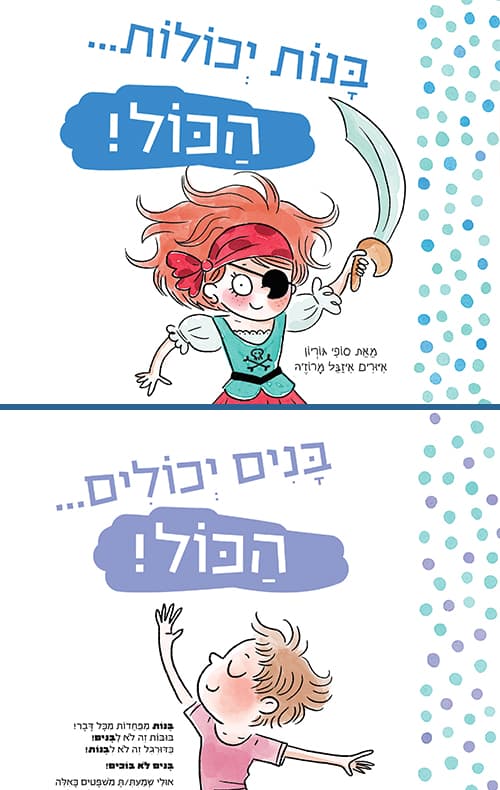 בנות יכולות... הכול! ; בנים יכולים... הכול!