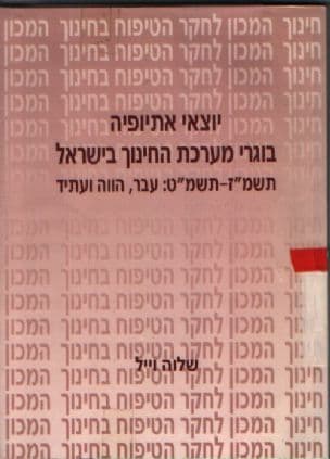 יוצאי אתיופיה בוגרי מערכת החינוך בישראל תשמ"ז-תשמ"ט : עבר הווה ועתיד