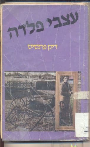 עצבי פלדה