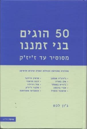 חמישים הוגים מרכזיים בני זמננו : מסוסיר עד ז'יזיק