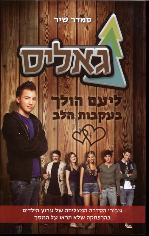 גאליס ליעם הולך בעקבות הלב