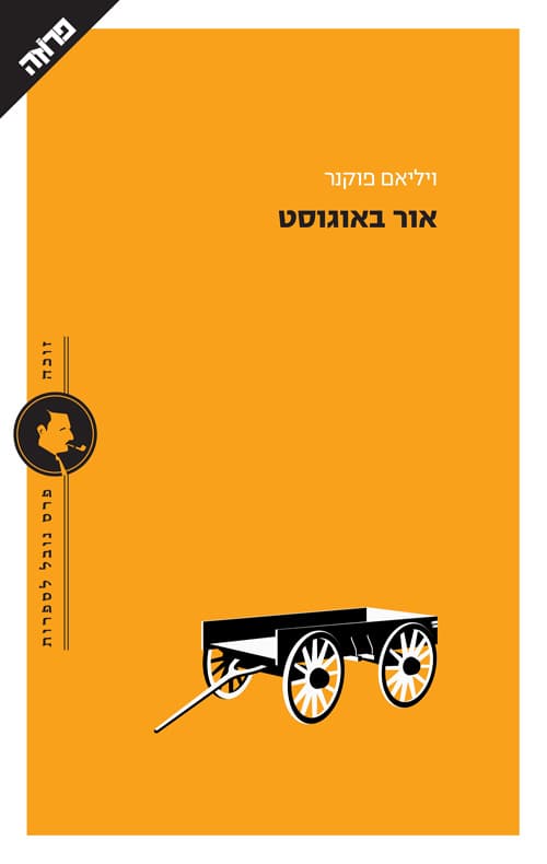 אור באוגוסט, [מאת] ויליאם פוקנר. עברית: רנה ליטוין