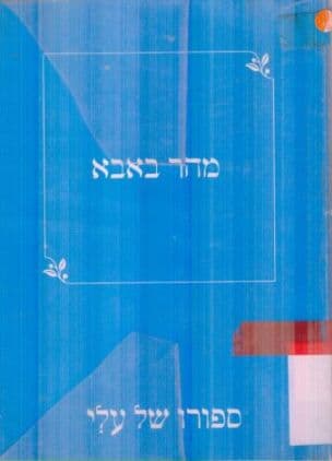 מהר באבא : ספורו של עלי
