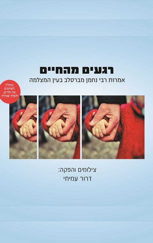 רגעים מהחיים