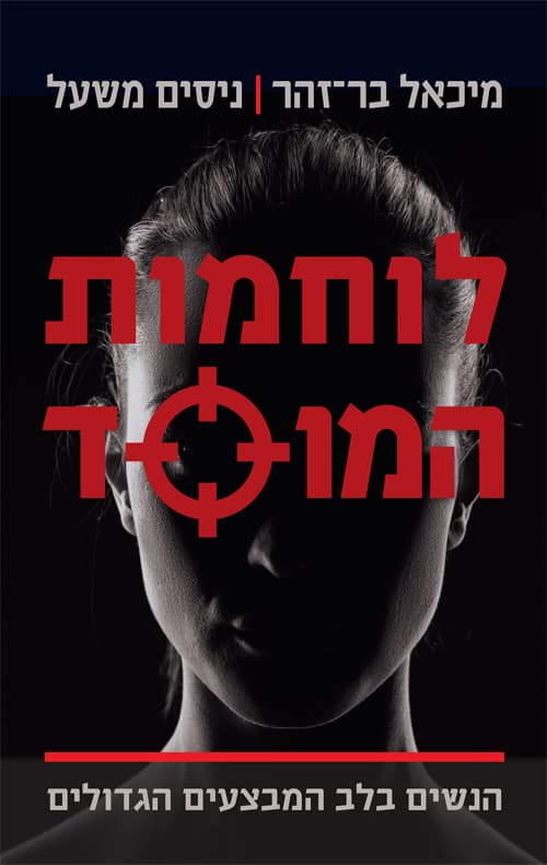 לוחמות המוסד : הנשים בלב המבצעים הגדולים