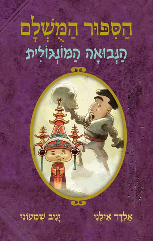 הסיפור המושלם 4 - הנבואה המונגולית