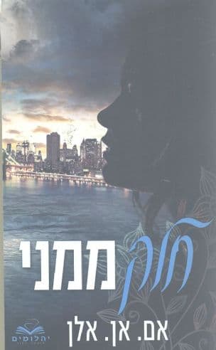 חלק ממני 1