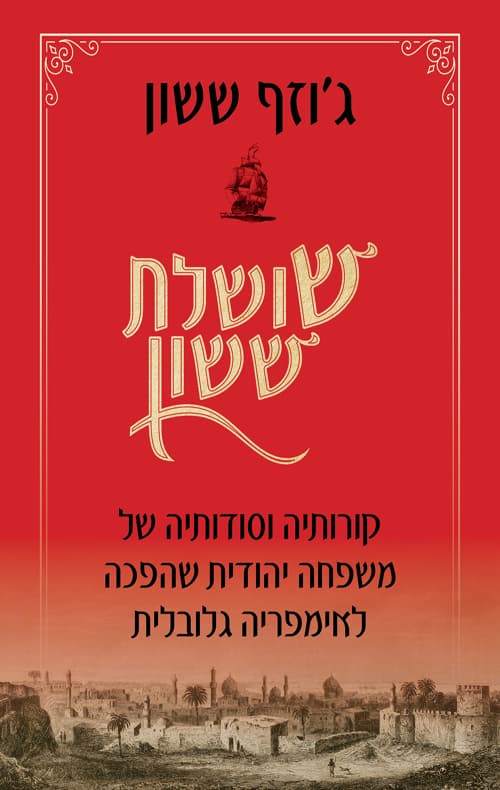 שושלת ששון : קורותיה וסודותיה של משפחה יהודית שהפכה לאימפריה גלובלית