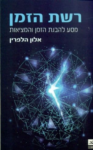 רשת הזמן : מסע להבנת הזמן והמציאות