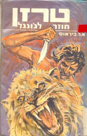טרזן חוזר לג'ונגל, [מאת] אגדר רייס ביראוס. עברית: אריה חשביה