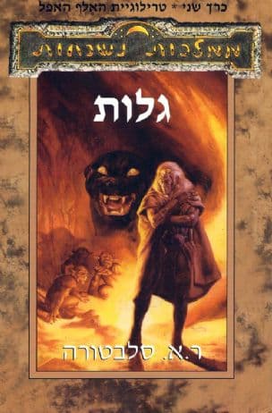 טרילוגית האלף האפל 2 : גלות