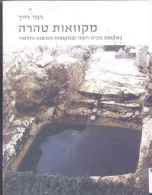 מקוואות טהרה בתקופת הבית השני ובתקופות המשנה ותלמוד