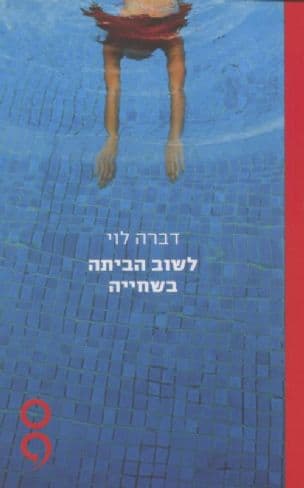 לשוב הביתה בשחייה