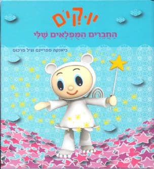 יוקי'ם : החברים המופלאים שלי