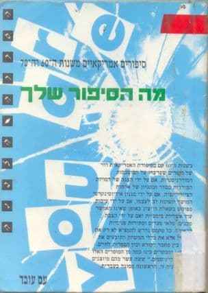 מה הספור שלך : סיפורים קצרים אמריקאיים משנות ה- 60וה-70