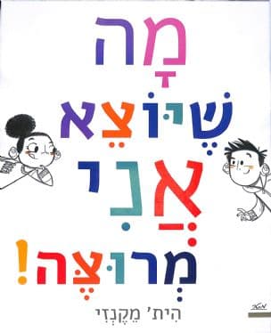 מה שיוצא אני מרוצה