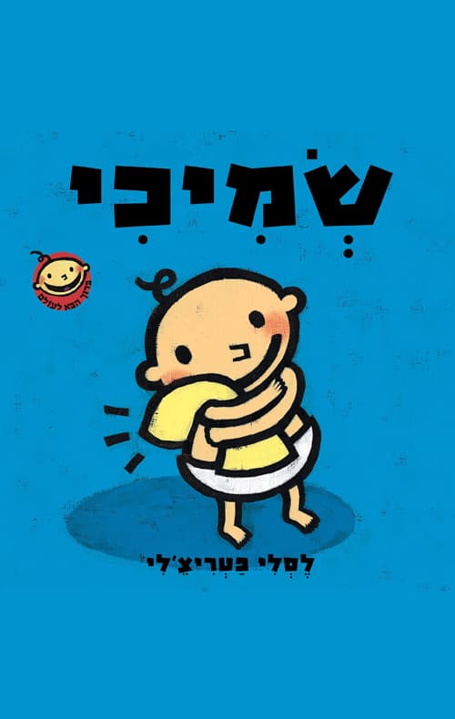 ברוך הבא לעולם 3 - שמיכי