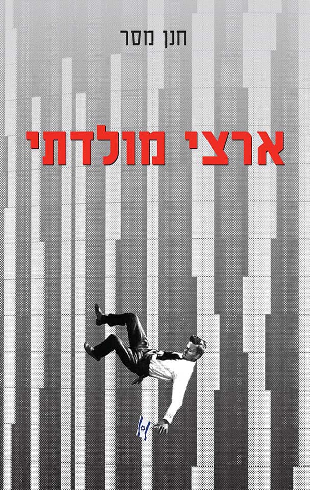 ארצי מולדתי