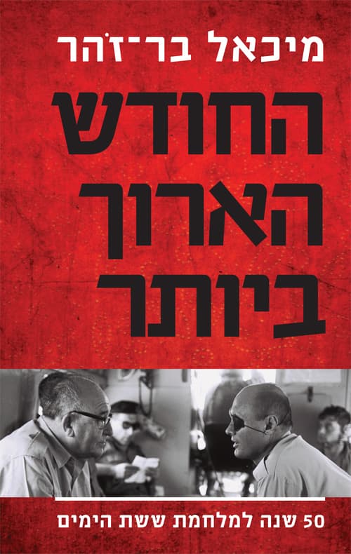 החודש הארוך ביותר : 12 במאי - 10 ביוני, 1967