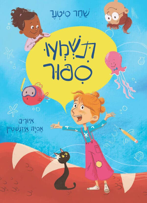 תשמעו ספור