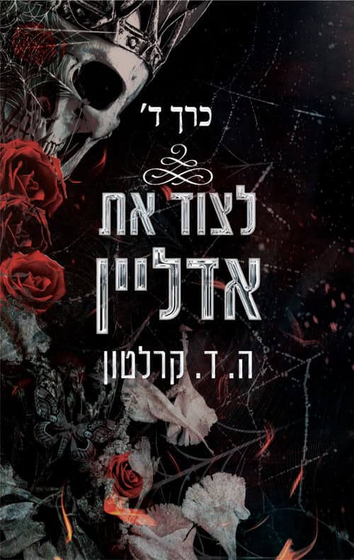 לצוד את אדליין - כרך ד'