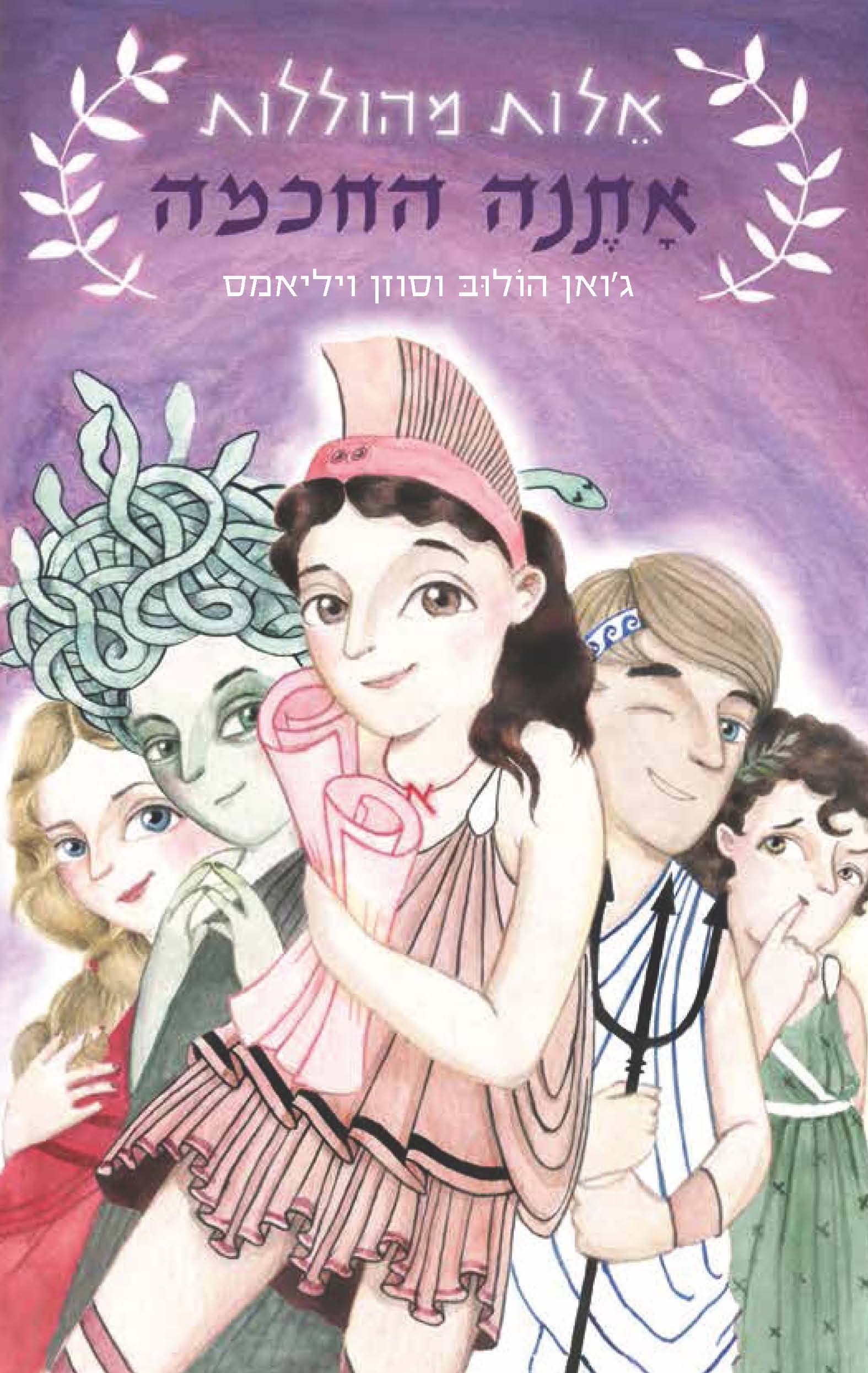 אלות מהוללות אתנה החכמה