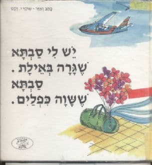יש לי סבתא שגרה באילת. סבתא ששוה כפלים